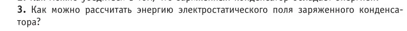 Условие номер 3 (страница 211) гдз по физике 10 класс Громыко, Зенькович, учебник