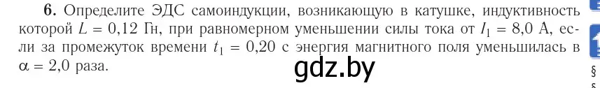 Условие номер 6 (страница 211) гдз по физике 10 класс Громыко, Зенькович, учебник