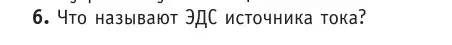 Условие номер 6 (страница 167) гдз по физике 10 класс Громыко, Зенькович, учебник