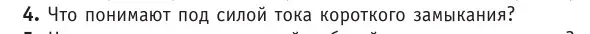 Условие номер 4 (страница 172) гдз по физике 10 класс Громыко, Зенькович, учебник