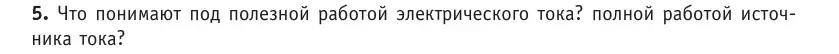 Условие номер 5 (страница 172) гдз по физике 10 класс Громыко, Зенькович, учебник