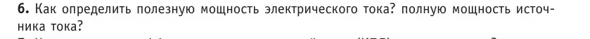 Условие номер 6 (страница 172) гдз по физике 10 класс Громыко, Зенькович, учебник