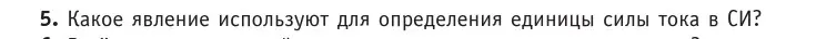 Условие номер 5 (страница 180) гдз по физике 10 класс Громыко, Зенькович, учебник