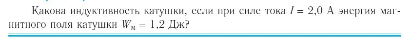 Условие номер 2 (страница 208) гдз по физике 10 класс Громыко, Зенькович, учебник