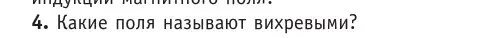 Условие номер 4 (страница 184) гдз по физике 10 класс Громыко, Зенькович, учебник