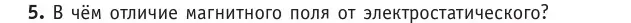 Условие номер 5 (страница 184) гдз по физике 10 класс Громыко, Зенькович, учебник