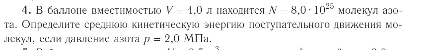 Условие номер 4 (страница 23) гдз по физике 10 класс Громыко, Зенькович, учебник