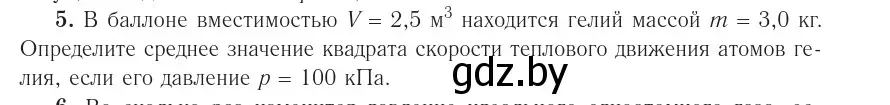 Условие номер 5 (страница 23) гдз по физике 10 класс Громыко, Зенькович, учебник