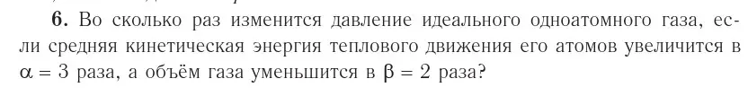 Условие номер 6 (страница 23) гдз по физике 10 класс Громыко, Зенькович, учебник