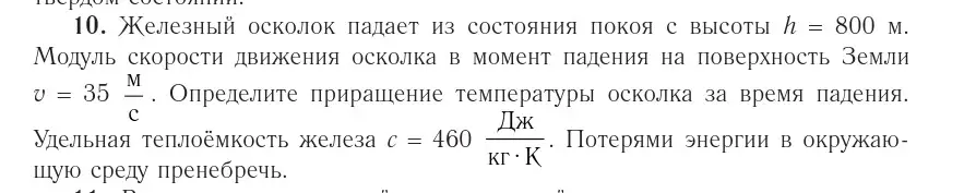 Условие номер 10 (страница 109) гдз по физике 10 класс Громыко, Зенькович, учебник