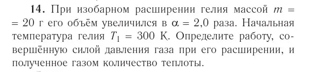 Условие номер 14 (страница 110) гдз по физике 10 класс Громыко, Зенькович, учебник