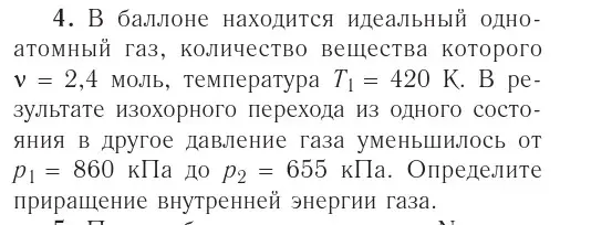 Условие номер 4 (страница 108) гдз по физике 10 класс Громыко, Зенькович, учебник