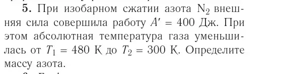 Условие номер 5 (страница 108) гдз по физике 10 класс Громыко, Зенькович, учебник