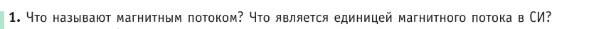 Условие номер 1 (страница 201) гдз по физике 10 класс Громыко, Зенькович, учебник