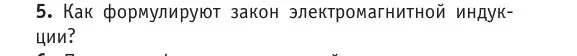 Условие номер 5 (страница 204) гдз по физике 10 класс Громыко, Зенькович, учебник