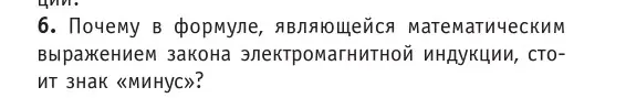 Условие номер 6 (страница 204) гдз по физике 10 класс Громыко, Зенькович, учебник