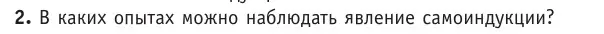 Условие номер 2 (страница 209) гдз по физике 10 класс Громыко, Зенькович, учебник