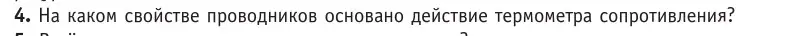 Условие номер 4 (страница 220) гдз по физике 10 класс Громыко, Зенькович, учебник