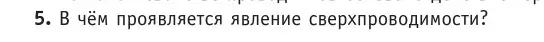 Условие номер 5 (страница 220) гдз по физике 10 класс Громыко, Зенькович, учебник