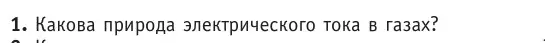 Условие номер 1 (страница 229) гдз по физике 10 класс Громыко, Зенькович, учебник