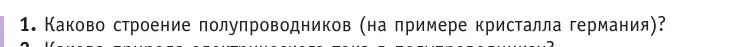 Условие номер 1 (страница 235) гдз по физике 10 класс Громыко, Зенькович, учебник