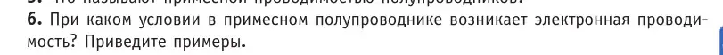 Условие номер 6 (страница 235) гдз по физике 10 класс Громыко, Зенькович, учебник