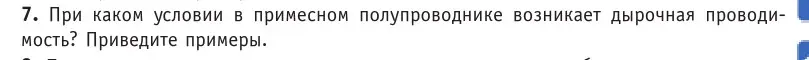 Условие номер 7 (страница 235) гдз по физике 10 класс Громыко, Зенькович, учебник