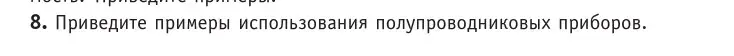 Условие номер 8 (страница 235) гдз по физике 10 класс Громыко, Зенькович, учебник