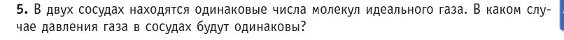 Условие номер 5 (страница 21) гдз по физике 10 класс Громыко, Зенькович, учебник