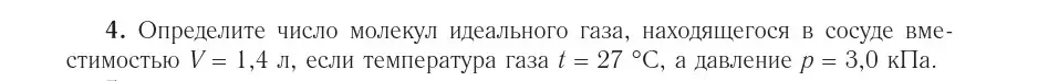 Условие номер 4 (страница 31) гдз по физике 10 класс Громыко, Зенькович, учебник