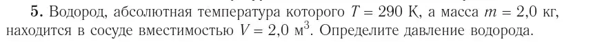 Условие номер 5 (страница 31) гдз по физике 10 класс Громыко, Зенькович, учебник