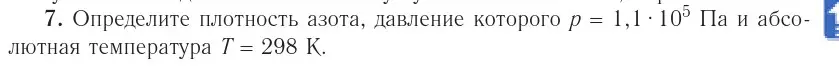 Условие номер 7 (страница 31) гдз по физике 10 класс Громыко, Зенькович, учебник