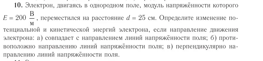 Условие номер 10 (страница 161) гдз по физике 10 класс Громыко, Зенькович, учебник