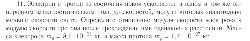 Условие номер 11 (страница 161) гдз по физике 10 класс Громыко, Зенькович, учебник