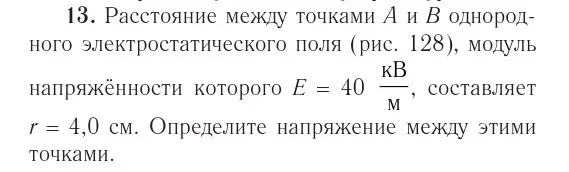 Условие номер 13 (страница 161) гдз по физике 10 класс Громыко, Зенькович, учебник