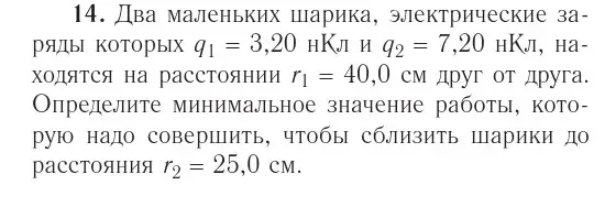 Условие номер 14 (страница 161) гдз по физике 10 класс Громыко, Зенькович, учебник