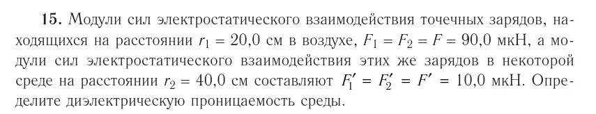 Условие номер 15 (страница 162) гдз по физике 10 класс Громыко, Зенькович, учебник