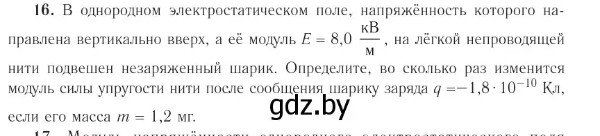 Условие номер 16 (страница 162) гдз по физике 10 класс Громыко, Зенькович, учебник