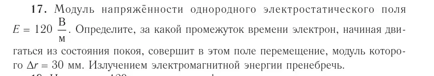 Условие номер 17 (страница 162) гдз по физике 10 класс Громыко, Зенькович, учебник