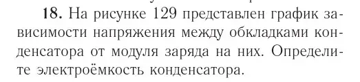 Условие номер 18 (страница 162) гдз по физике 10 класс Громыко, Зенькович, учебник