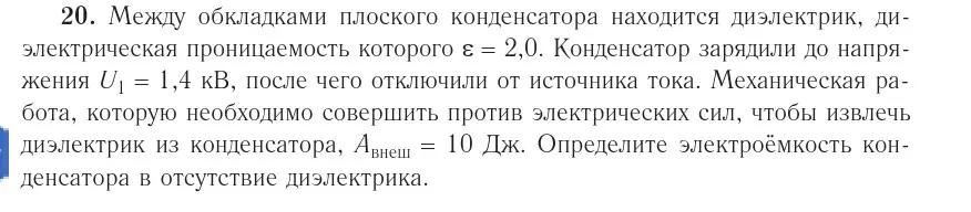 Условие номер 20 (страница 162) гдз по физике 10 класс Громыко, Зенькович, учебник