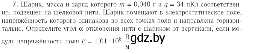 Условие номер 7 (страница 160) гдз по физике 10 класс Громыко, Зенькович, учебник