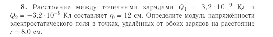 Условие номер 8 (страница 161) гдз по физике 10 класс Громыко, Зенькович, учебник