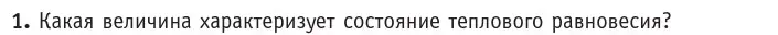 Условие номер 1 (страница 29) гдз по физике 10 класс Громыко, Зенькович, учебник