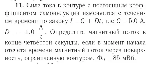 Условие номер 11 (страница 216) гдз по физике 10 класс Громыко, Зенькович, учебник