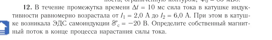 Условие номер 12 (страница 216) гдз по физике 10 класс Громыко, Зенькович, учебник