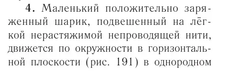 Условие номер 4 (страница 214) гдз по физике 10 класс Громыко, Зенькович, учебник