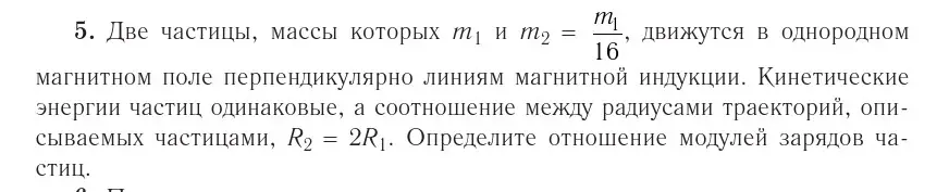 Условие номер 5 (страница 215) гдз по физике 10 класс Громыко, Зенькович, учебник