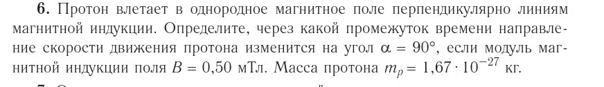 Условие номер 6 (страница 215) гдз по физике 10 класс Громыко, Зенькович, учебник