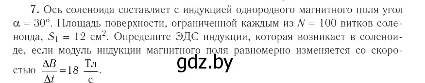 Условие номер 7 (страница 215) гдз по физике 10 класс Громыко, Зенькович, учебник